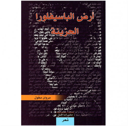 أرض الباسيفلورا الحزينة