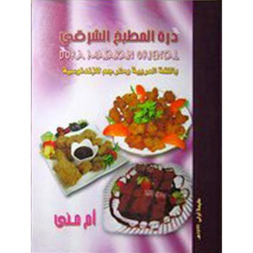 درة المطبخ الشرقي باللغة العربية ومترجم للاندنوسية...