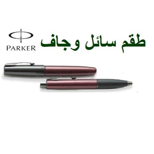 باركر، طقم قلمين جاف وسائل