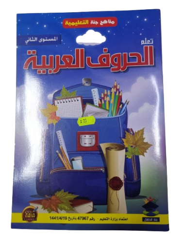 كتاب تعلم الحروف العربية