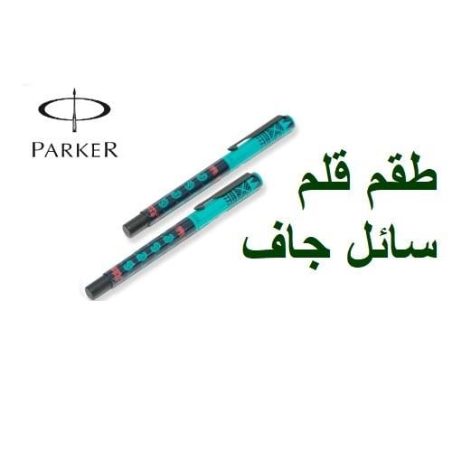 باركر، طقم قلم سائل و جاف