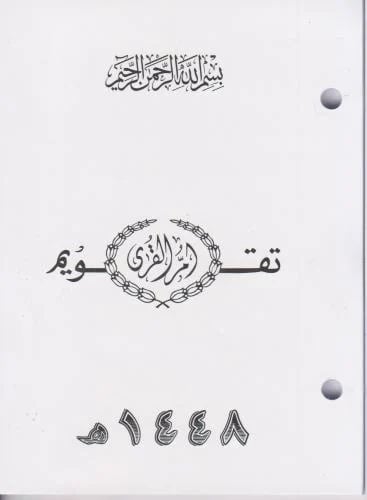 تقويم ام القرى 1448 مكتبي مخرم