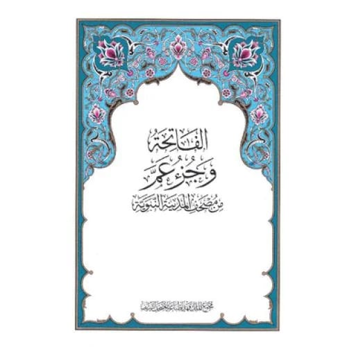 Juz' 'Am King Fahd Complex