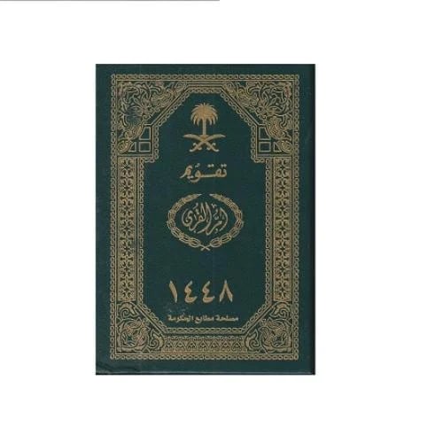 تقويم ام القرى دفتر ( مجلد ) عام 1448