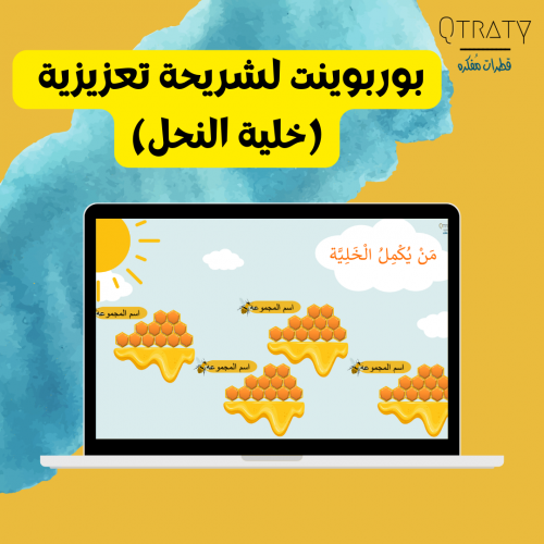 بوربوينت لتعزيز المجموعات بشكل خلية النحل