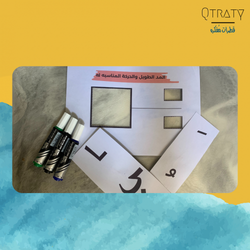 وسيلة تفاعليه للمد الطويل والحركة المناسبة له