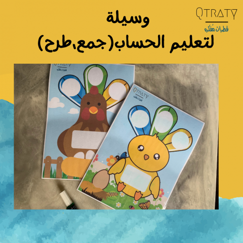 وسيلة لتعليم الجمع والطرح(على شكل كتكوت ودجاجه)