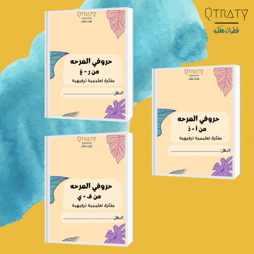 مفكرة حروفي المرحه تشمل جميع الحروف(ثلاث مفكرات)