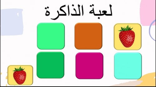 عرض بوربوينت للعبة الذاكرة للاطفال
