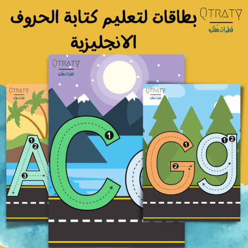 بطاقات لتعليم كتابة الحروف الانجليزية على شكل طريق...