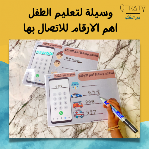 وسيلة لتعليم الطفل أهم الارقام للاتصال بها