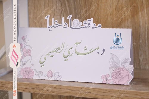 كرت طاولة ( مناقشة الماجستير )
