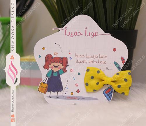 تاق العودة للمدارس