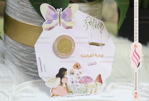 عيديات الفراشه