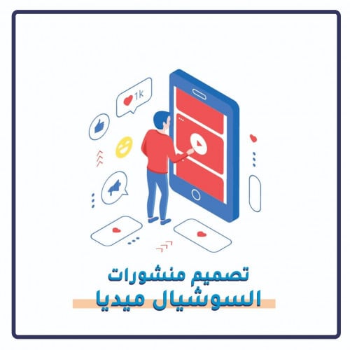 تصميم منشورات منصات التواصل الاجتماعي