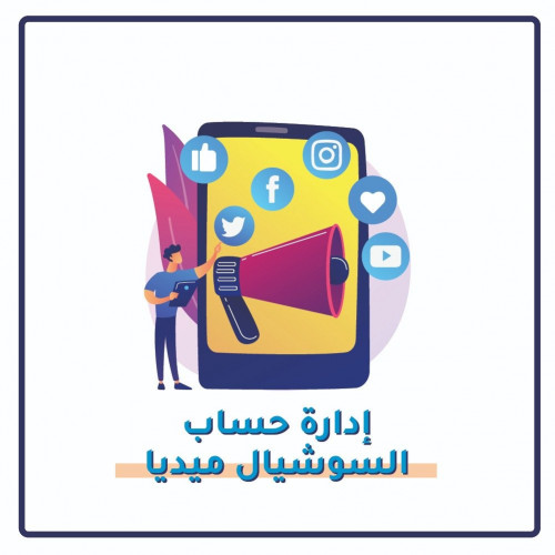 اداراة حسابات السوشيال ميديا