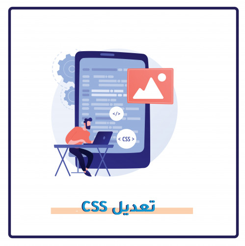 تعديل تصميم لمتجرك (css)