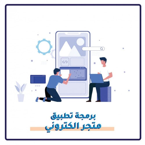 برمجة تطبيق احترافي لمتجرك الالكتروني أو موقعك