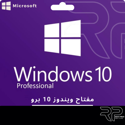 ويندوز 10 برو | Windows Pro 10