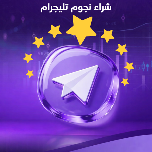 شراء نجوم تليجرام