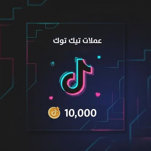 شحن تيك توك 10000 عملة