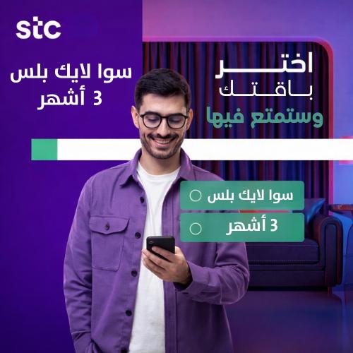 باقه سوا لايك بلس 3 شهور