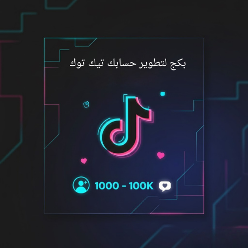 بكج لتطوير حسابك تيك توك