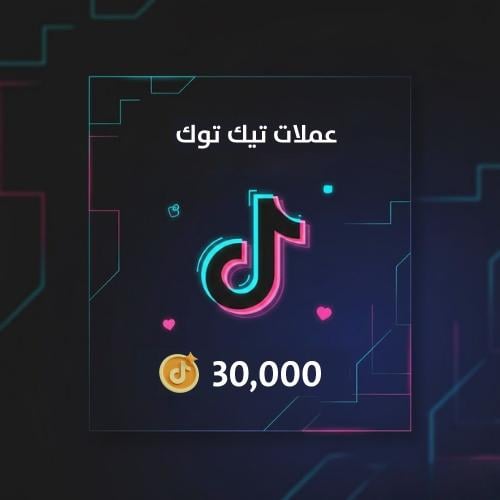 شحن تيك توك 30000 عملة