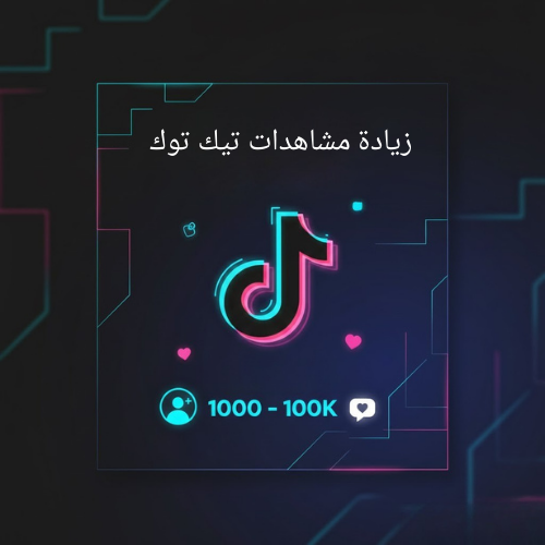 زياده مشاهدات تيك توك