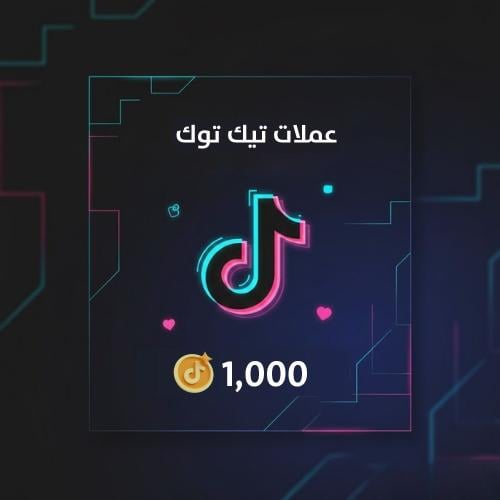 شحن تيك توك 1000 عملة