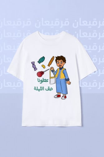 تيشيرت قرقيعان