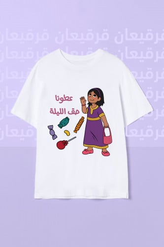 تيشيرت قرقيعان