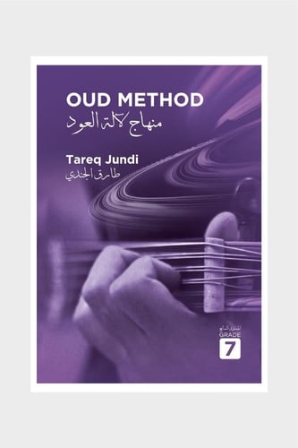منهاج لآلة العود - جميع المستويات