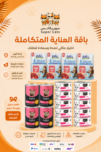 باقة الغذاء المتكامل للقطط الصغيرة