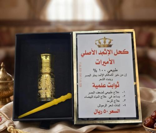 كحل الامريات الاثمد البارد