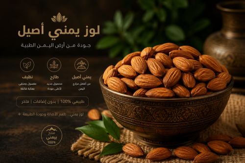 لوز يمني درجه اولى