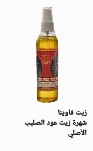 زيت فاوينا شهره زيت عود الصليب الاصلي