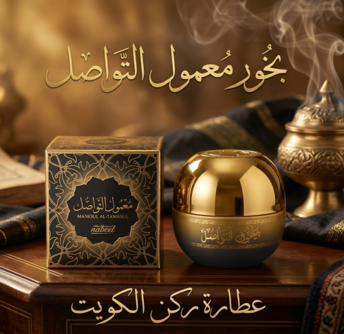 بخور معمول التواصل