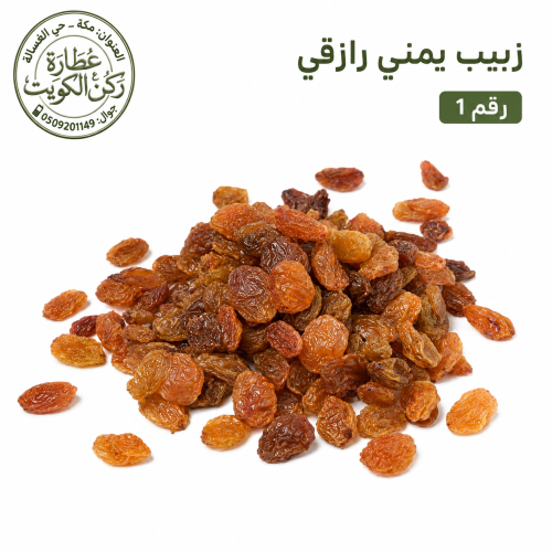 زبيب يمني رازقي