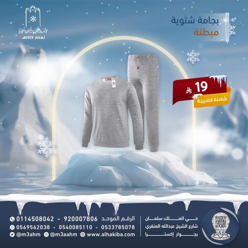 بجامة شتوية مبطنة ثقيلة ( بنطلون + فنيلة )