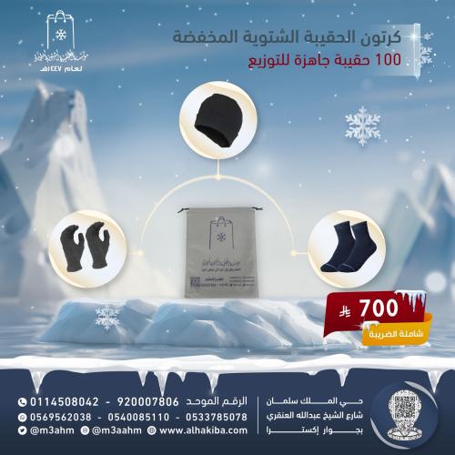كرتون الحقيبة الشتوية المخفضة 3 قطع ( 100 حقيبة دا...
