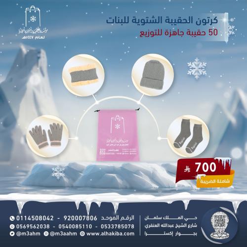 كرتون الحقيبة الشتوية للبنات 4 قطع ( 50 حقيبة داخل...