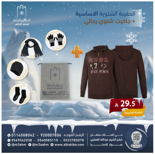 الحقيبة الشتوية الأساسية 4 قطع + جاكيت شتوي رجالي