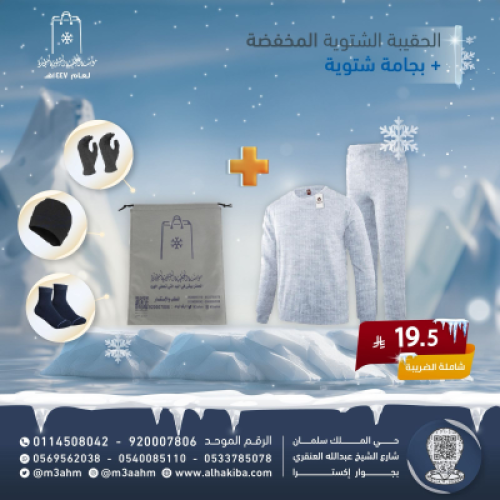 الحقيبة الشتوية المخفضة 3 قطع + بجامة شتوية