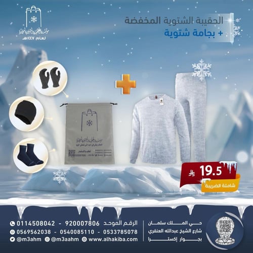 الحقيبة الشتوية المخفضة 3 قطع + بجامة شتوية