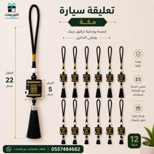 ميدالية سيارة الكعبة المشرفة ١٢ حبة