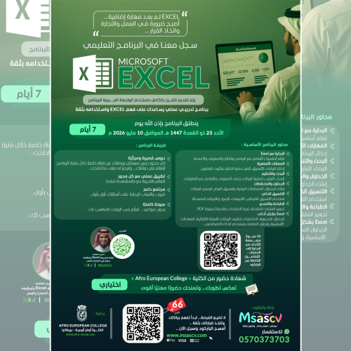 البرنامج التعليمي Microsoft Excel