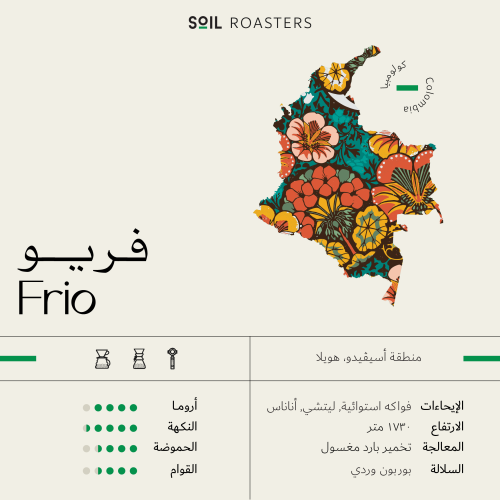 قهوة فريو من كولومبيا Frio