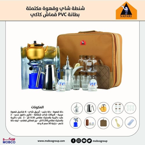 سفاري | شنطة شاي و قهوه متكاملة