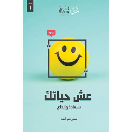 عش حياتك بسعادة وإبداع